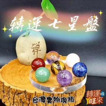 【台灣現貨】天然 水晶球 七星 轉運 盤 直徑8公分 開運 招財 淨化 消磁 擺件 好運 招人緣 桃花 靈招 精品