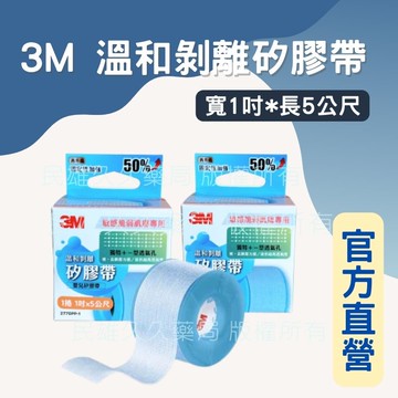 實體藥局✅ 公司現貨 3M 溫和剝離矽膠帶 1吋*5公尺