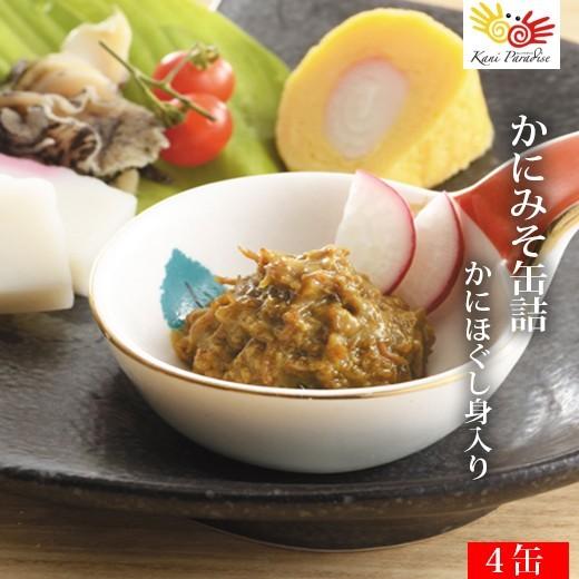 かに屋の作った本気のかにみそ、45g×4缶入り 一味違った美味しさ！  カニミソ かに味噌 かにみそ かに カニ 蟹