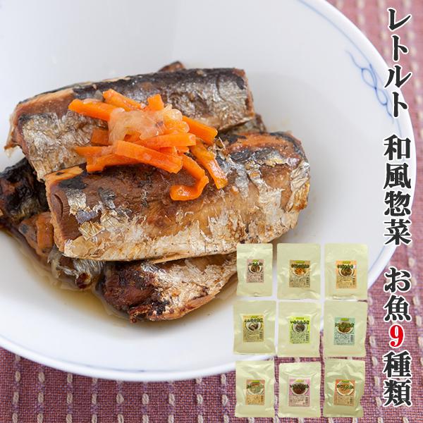 お魚9種類おかずお試しセット　化学調味料・保存料・着色料不使用　レトルト食品　惣菜　LINEショッピング