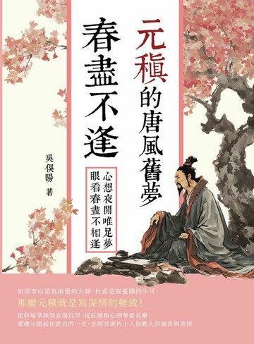 【電子書】春盡不逢，元稹的唐風舊夢：心想夜閒唯足夢，眼看春盡不相逢