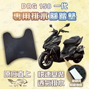 【OIN】drg 158bt 腳踏墊 drg 158bt 排水腳踏 機車腳踏墊 drg 158bt 機車踏墊 蜂巢腳踏墊