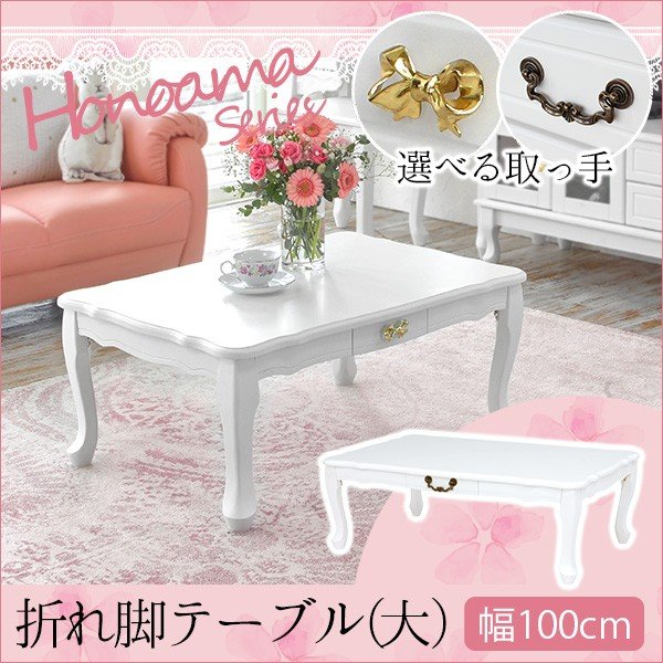 桜 印 折れ脚テーブル（ホワイト）幅１００ ロココ調 姫系 ロココ調