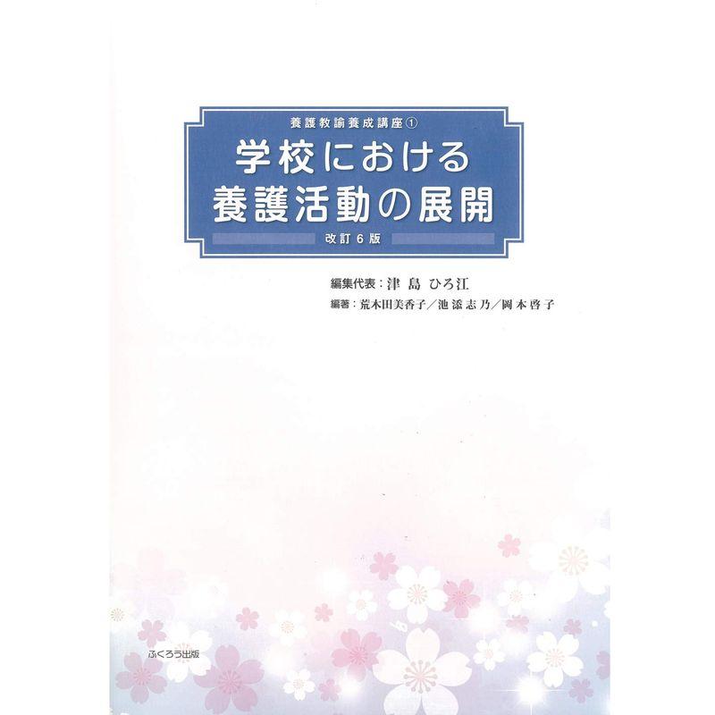 学校における養護活動の展開 (養護教諭養成講座1)