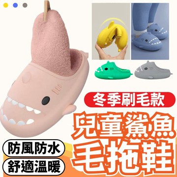 🔥賠錢低價出清🔥 《秋冬款》拖鞋 室內拖鞋 兒童拖鞋 保暖拖鞋 幼童拖鞋 女童拖鞋 室內防水 親子毛拖鞋 兒童刷毛拖鞋