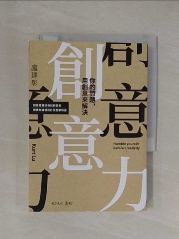 【書寶二手書T1／財經企管_YGD】創意力：你的問題，用創意來解決_盧建彰 Kurt Lu