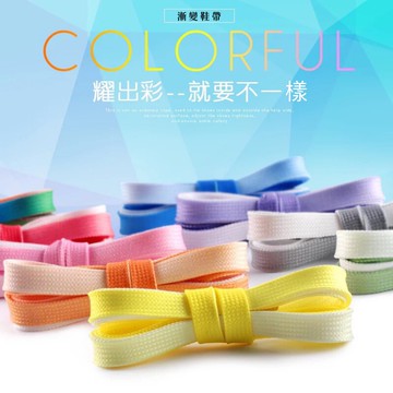 🌟台灣現貨🌟 彩色漸層扁款鞋帶120cm 鞋帶 百搭鞋帶 運動鞋帶 帆布鞋帶 籃球鞋帶 休閒鞋帶