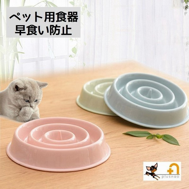 食器 早食い防止 ペット用 犬用 猫用 フードボウル 容器 エサ入れ 餌入れ 丸飲み防止 丸呑み防止 早食い予防 プラスチック食器 小型犬 犬 猫 い 通販 Lineポイント最大0 5 Get Lineショッピング