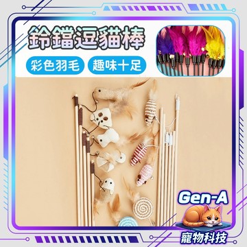 【20多種款式】七彩鈴噹逗貓棒 劍麻逗貓棒 猫玩具 七彩羽毛逗猫棒 逗猫玩具 逗貓鈴鐺 貓咪玩具 逗貓棒