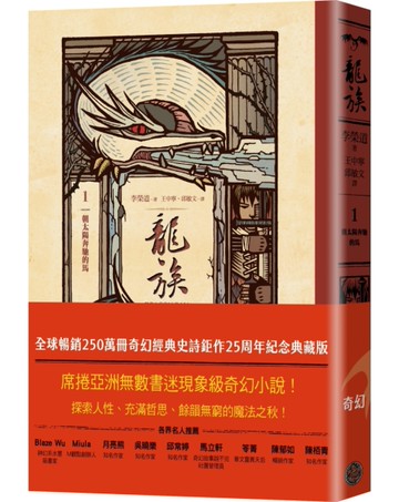 龍族1：朝太陽奔馳的馬（全球暢銷250萬冊奇幻經典史詩鉅作25周年紀念典藏版）[二手書_近全新]