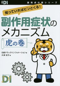 副作用症状のメカニズム虎の巻 知っていればピンとくる! 日経ドラッグインフォメーション 大津史子