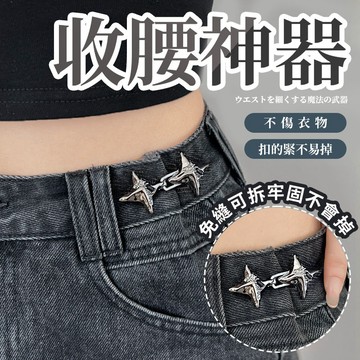 收腰神器《台灣現貨》腰圍調整扣 縮腰扣 腰扣 收腰扣 扣子 免縫扣  可調腰圍 腰扣 隱形腰帶