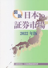 図説 日本の証券市場 日本証券経済研究所