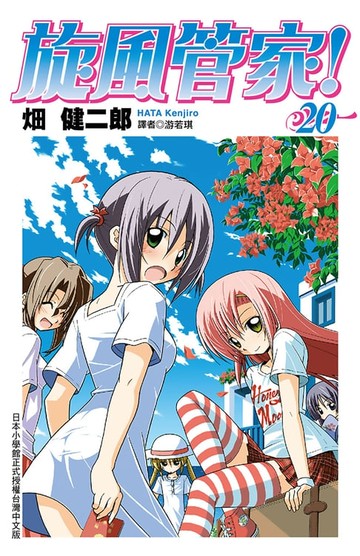 【電子書】旋風管家(20)