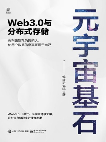 【電子書】元宇宙基石：Web3.0与分布式存储