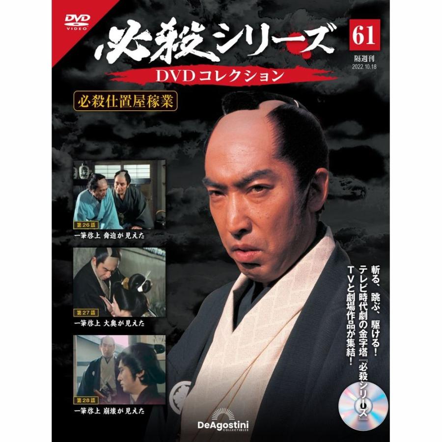 デアゴスティーニ　必殺シリーズ　DVDコレクション　第61号