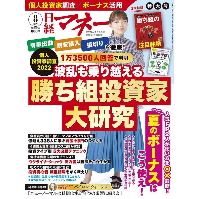 日経マネー 2022年 月号雑誌 波乱も乗り越える 勝ち組投資家大研究 表紙川口春奈