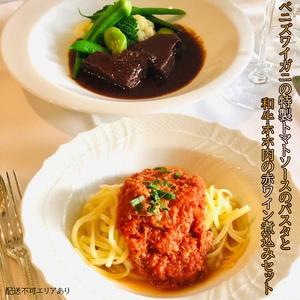 ふるさと納税 ベニズワイガニの特製トマトソースのパスタと和牛ホホ肉の赤ワイン煮込みセット[ ベリーニ パスタ 冷凍 和牛 兵庫県芦屋市