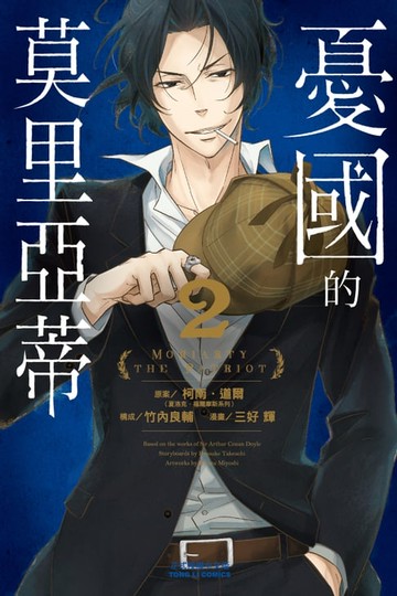 【電子書】憂國的莫里亞蒂 (2)