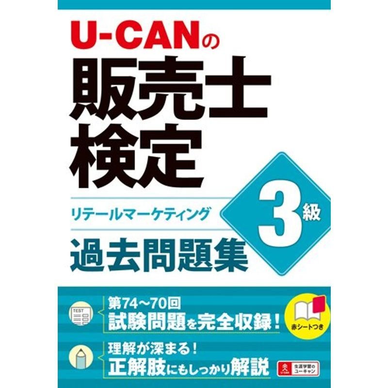 U-CANの販売士検定3級 過去問題集 (ユーキャンの資格試験シリーズ)