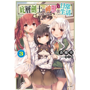 底層劍士與神獸〈女兒〉的日常生活(3)_Readmoo 讀墨電子書