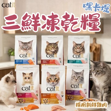 Catit嘿卡堤 貓咪飼料 貓咪凍乾 三鮮凍乾糧1.8kg 貓糧 貓飼料 貓主食 凍乾飼料 凍乾糧 飼料