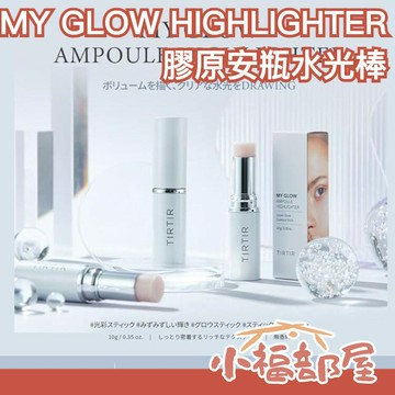 日本熱銷 TIRTIR MY GLOW HIGHLIGHTER 膠原水光棒 百合玫瑰腮紅棒 高光筆 打亮棒 修容棒 美妝 持妝 服貼【小福部屋】