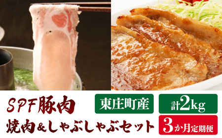 東庄町産SPF豚肉／焼肉＆しゃぶしゃぶセット計2kg×3回