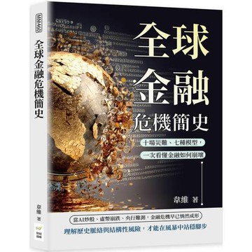 全球金融危機簡史：十場災難、七種模型，一次看懂金融如何崩壞