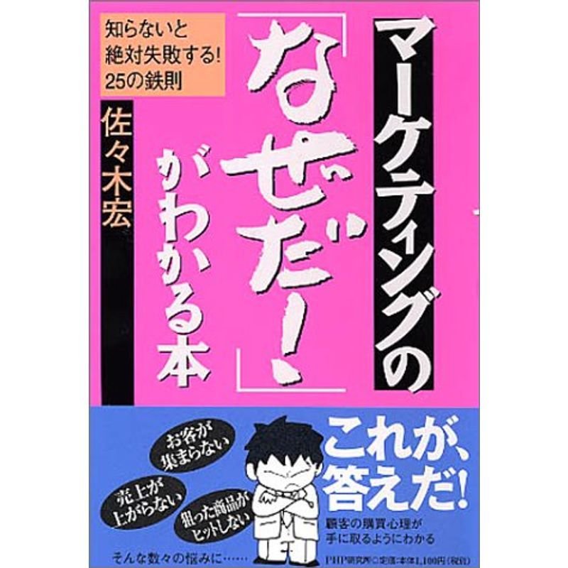 マーケティングの「なぜだ」がわかる本?知らないと絶対失敗する25の鉄則