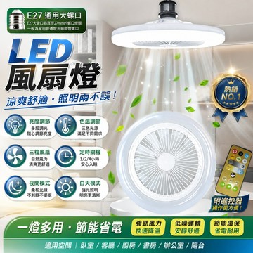台灣發貨🚀 LED風扇燈 一燈多用 節能省電 通用大螺口 定時風扇 色溫亮度調節 夜間/白天模式 臥室 客廳 廚房