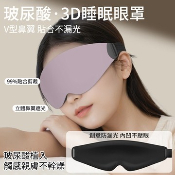 Homeco 3D立體遮光眼罩