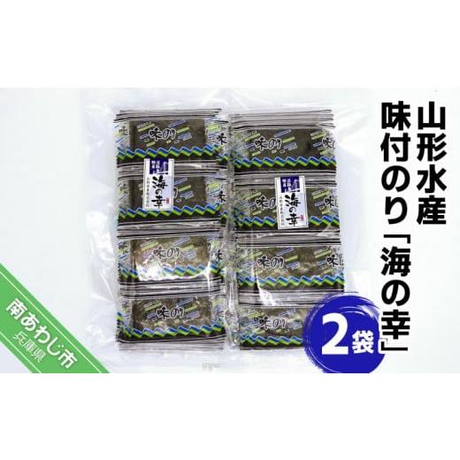 ふるさと納税 兵庫県 南あわじ市 山形水産　味付のり「海の幸」２袋