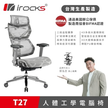 irocks T27 雲岩網人體工學電腦椅 隕石灰