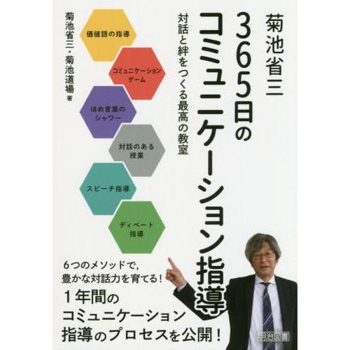 菊池省三365日のコミュニケーション指導 対話と絆をつくる最高の教室