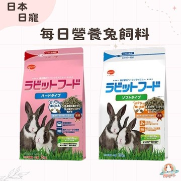 M星球 兔飼料【日寵】每日營養兔糧 軟質 硬質 兔子飼料
