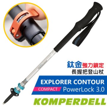 KOMPERDELL EXPLORER CONTOUR POWERLOCK 鈦金強力鎖定長握把登山杖(單支.僅239g)