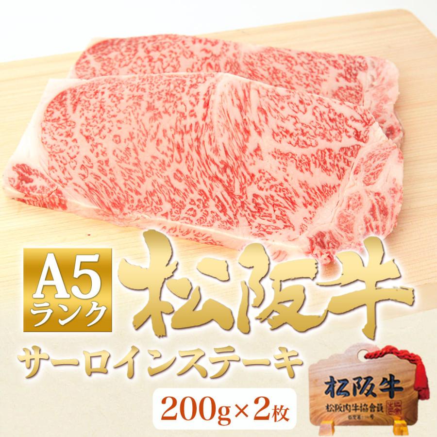 ステーキ肉 松阪牛 A5 サーロイン ステーキ 200g×2枚 お歳暮 御歳暮 ギフト 人気 牛肉 松坂牛 肉 内祝 出産祝い お祝い 誕生日 松坂牛ギフト