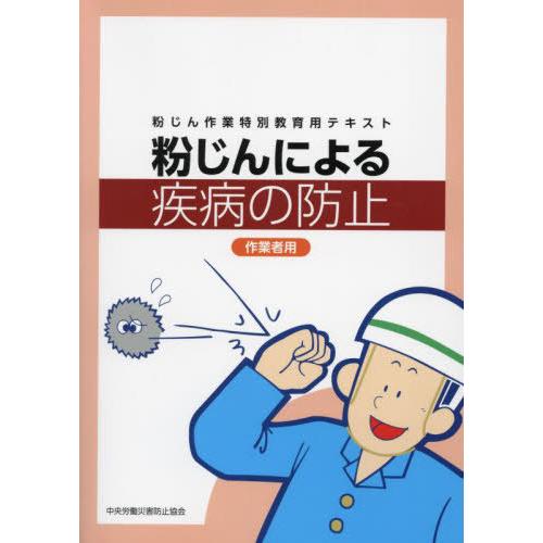 粉じんによる疾病の防止 作業者用 粉じん作業特別教育用テキスト 中央労働災害防止協会 編