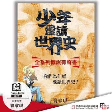 【有聲書】少年愛讀世界史．全系列概說