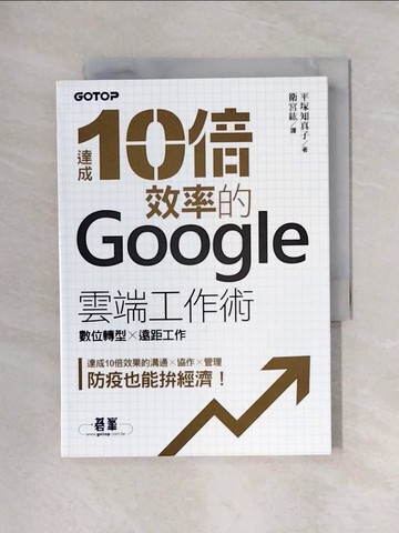【書寶二手書T1／電腦_X6H】達成10倍效率的Google雲端工作術｜數位轉型 x 遠距工作_平塚知真子, 衛宮紘