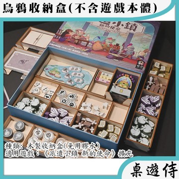 【桌遊侍】派遣小鎮新的使命擴充 (木製)烏鴉盒子《免運》正版實體店面快速出貨.木質.桌遊收納.支援厚套.免膠組裝