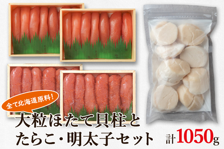 大粒ほたて貝柱250g×1 噴火湾産たらこ200g×2 昆布味明太子200g×2 北海道 丸鮮道場水産 詰め合わせ 小分け