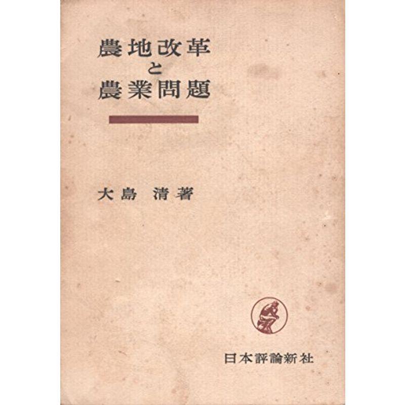 農地改革と農業問題 (1958年)