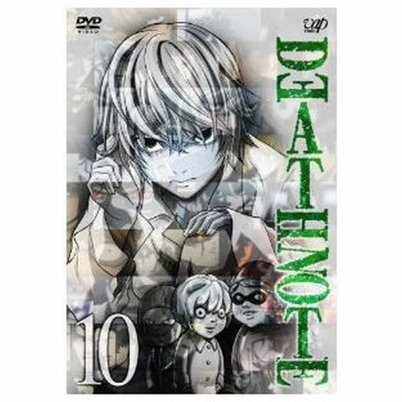 Dvd Tvアニメ Death Note デスノート 10 通販 Lineポイント最大0 5 Get Lineショッピング