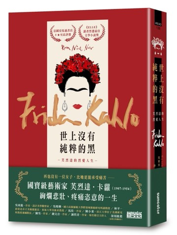 世上沒有純粹的黑：芙烈達的烈愛人生[二手書_良好]