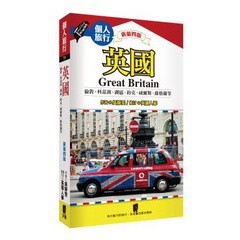 英國(新第四版)-以當地人的眼光挑選必遊景點和店家