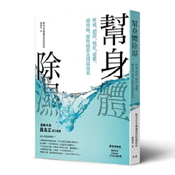 幫身體除濕︰疼痛、肥胖、癌症、憂鬱、婦科病、慢性病都是因濕而來（圖解影音版[二手書_普通]