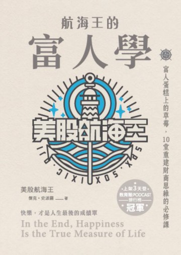 【電子書】航海王的富人學：富人蛋糕上的草莓，10堂重建財商思維的必修課（上架3天登教育類PODCAST排行榜冠軍）