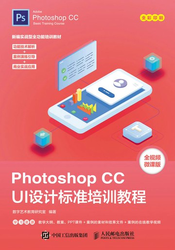 【電子書】Photoshop CC UI设计标准培训教程